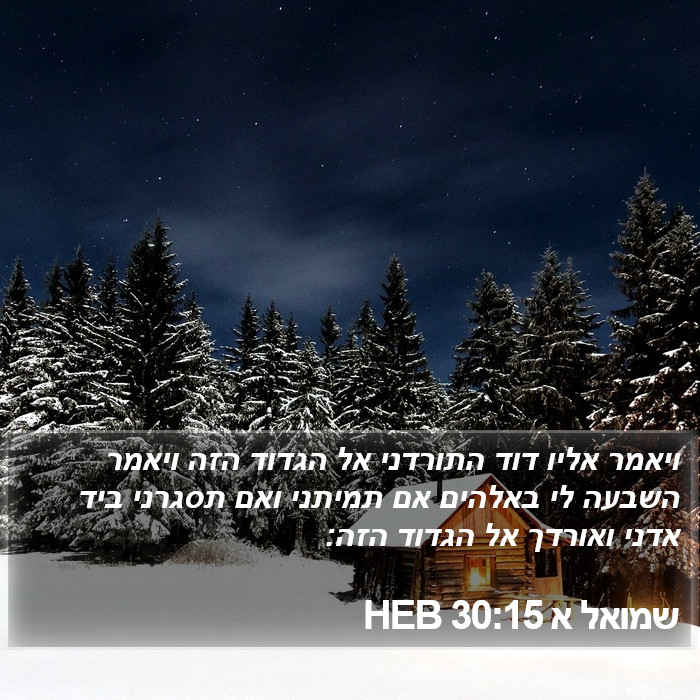 שמואל א 30:15 HEB Bible Study