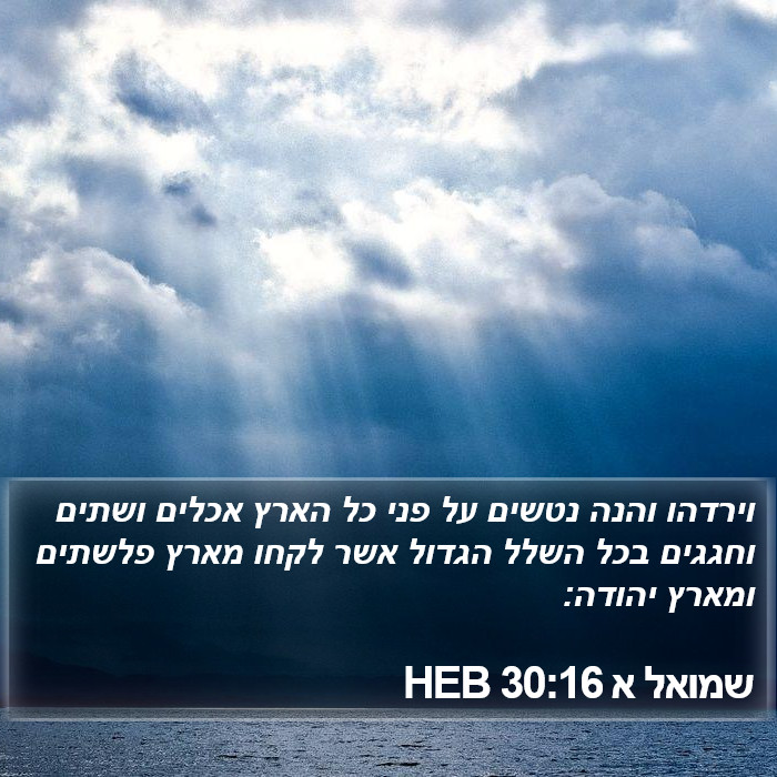 שמואל א 30:16 HEB Bible Study