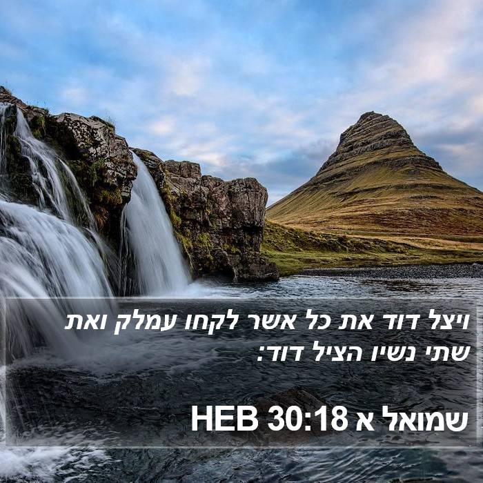 שמואל א 30:18 HEB Bible Study