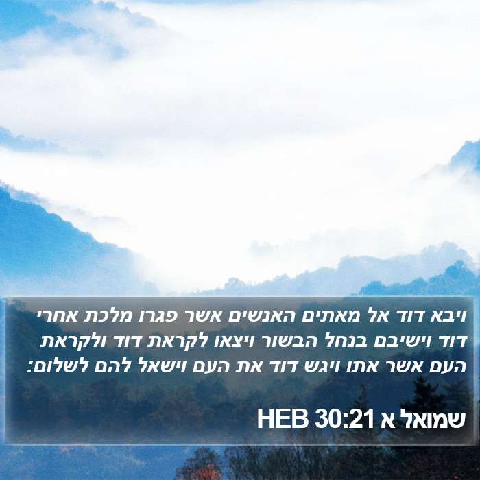 שמואל א 30:21 HEB Bible Study