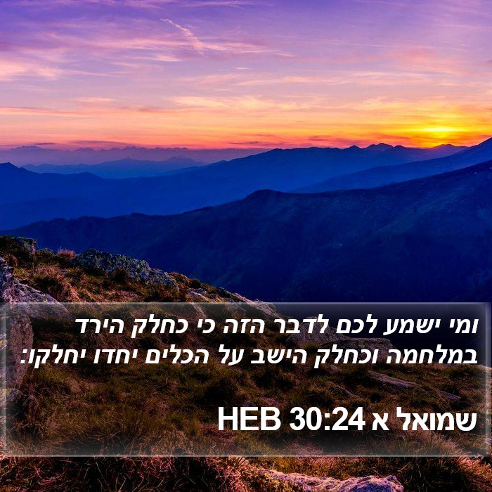 שמואל א 30:24 HEB Bible Study