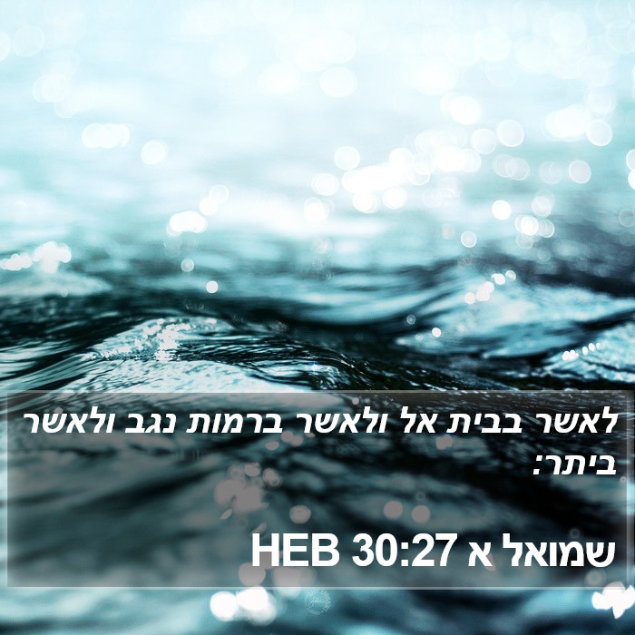 שמואל א 30:27 HEB Bible Study