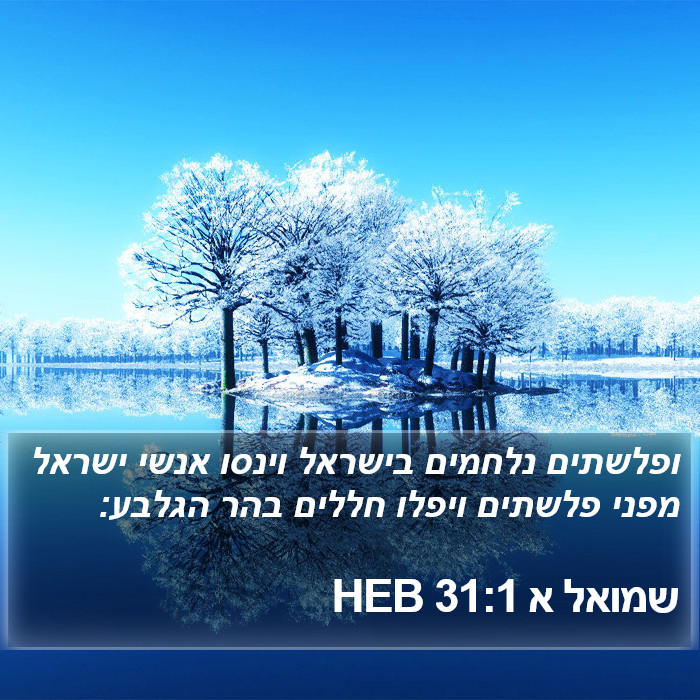 שמואל א 31:1 HEB Bible Study