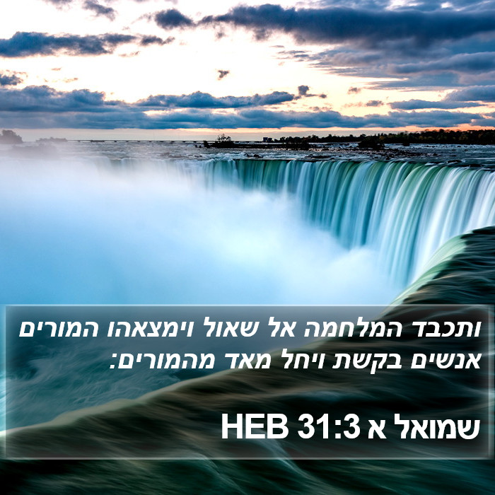 שמואל א 31:3 HEB Bible Study