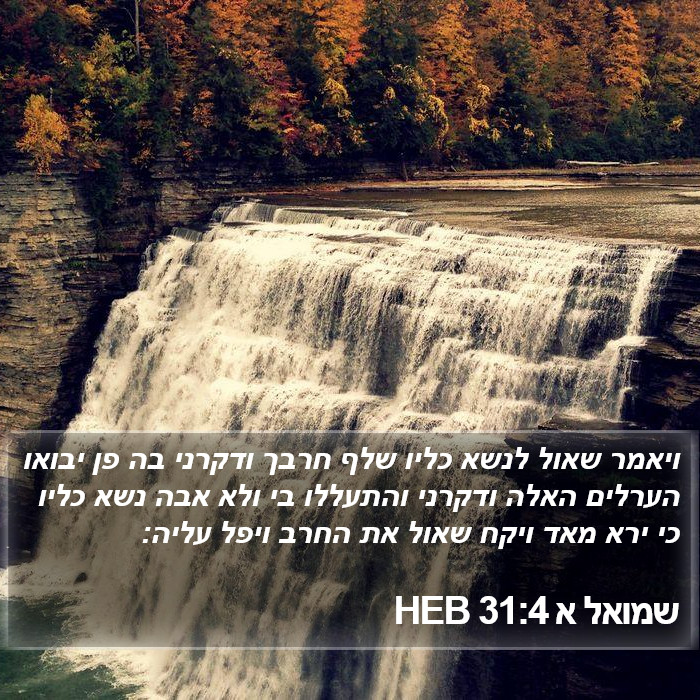 שמואל א 31:4 HEB Bible Study