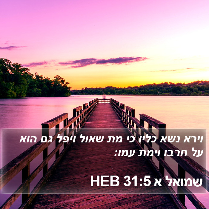 שמואל א 31:5 HEB Bible Study