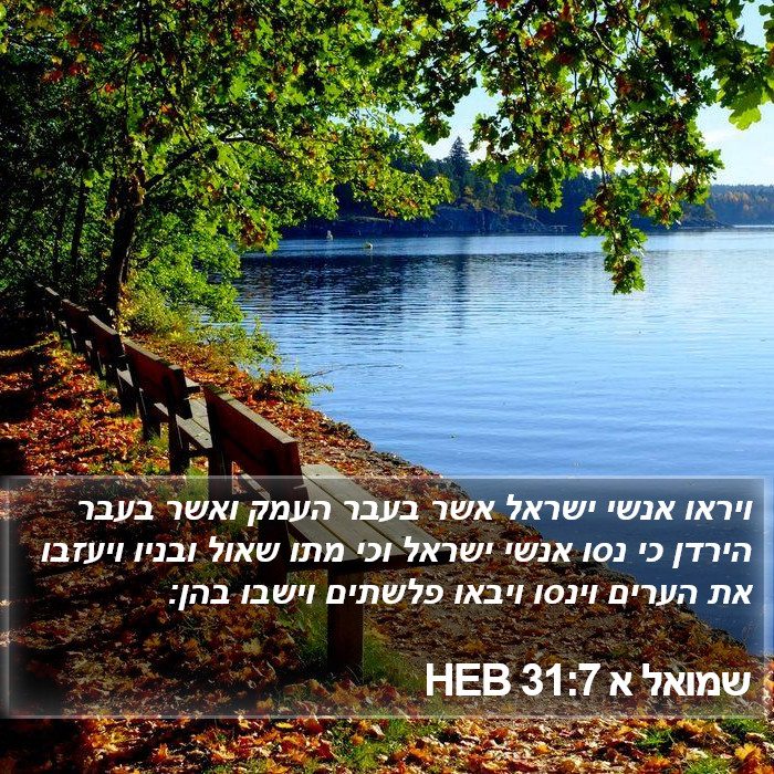 שמואל א 31:7 HEB Bible Study