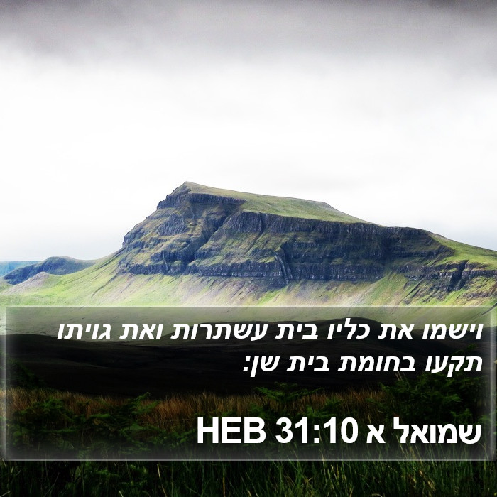 שמואל א 31:10 HEB Bible Study