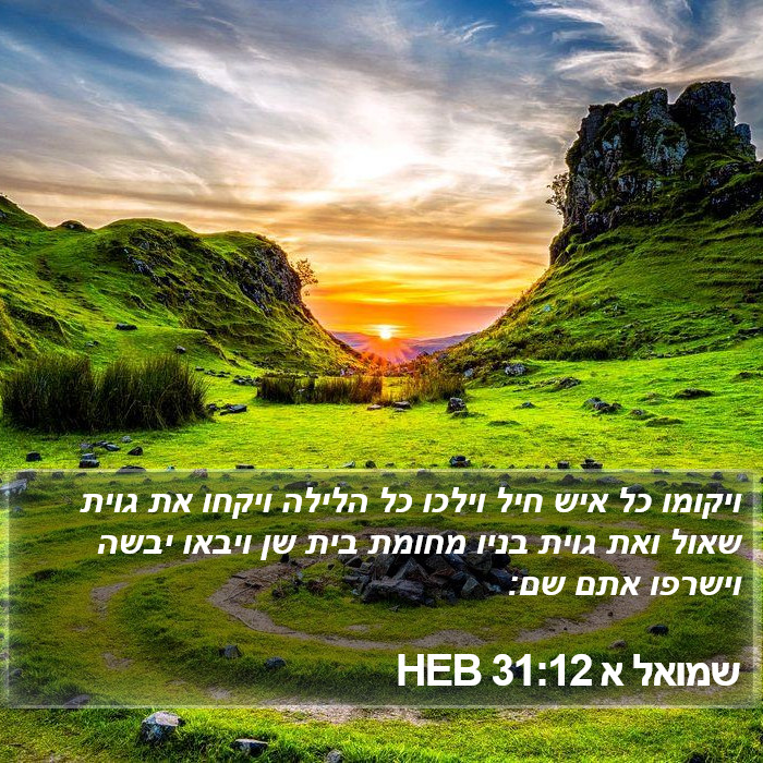 שמואל א 31:12 HEB Bible Study