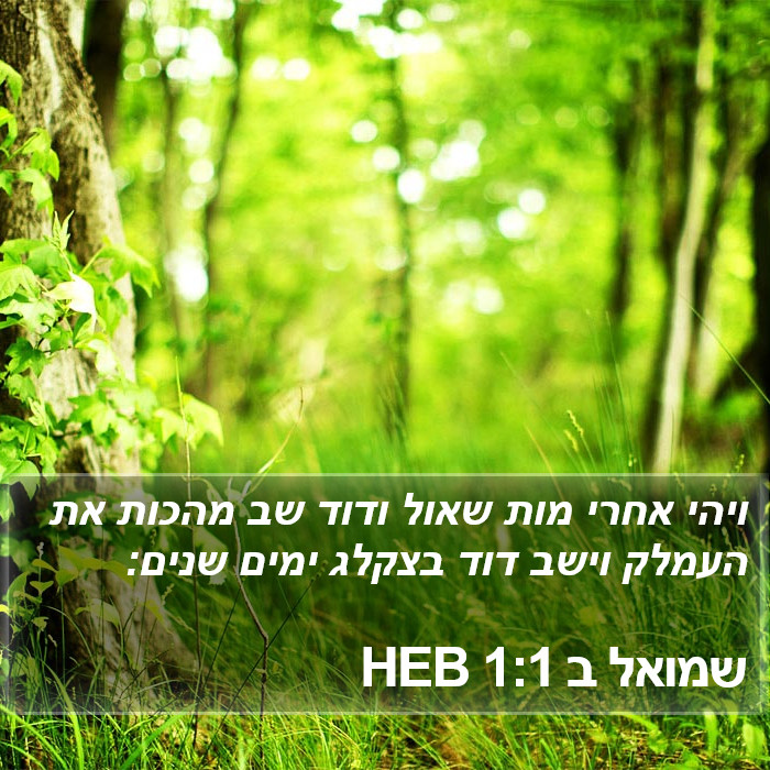 שמואל ב 1:1 HEB Bible Study