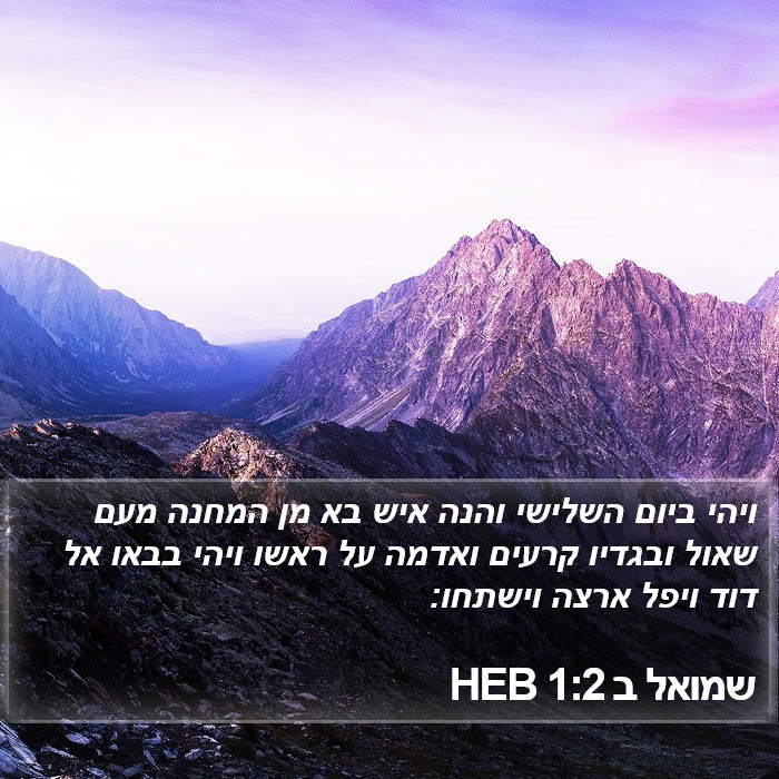 שמואל ב 1:2 HEB Bible Study