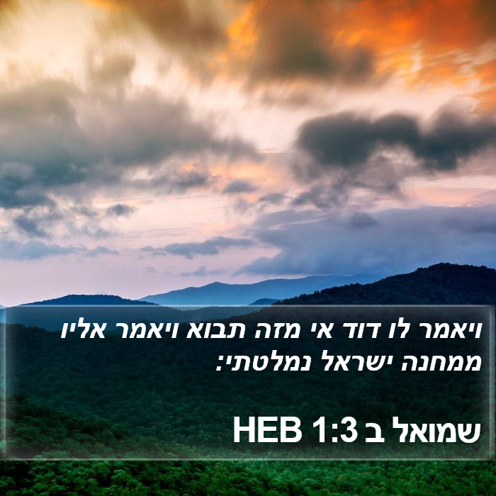 שמואל ב 1:3 HEB Bible Study