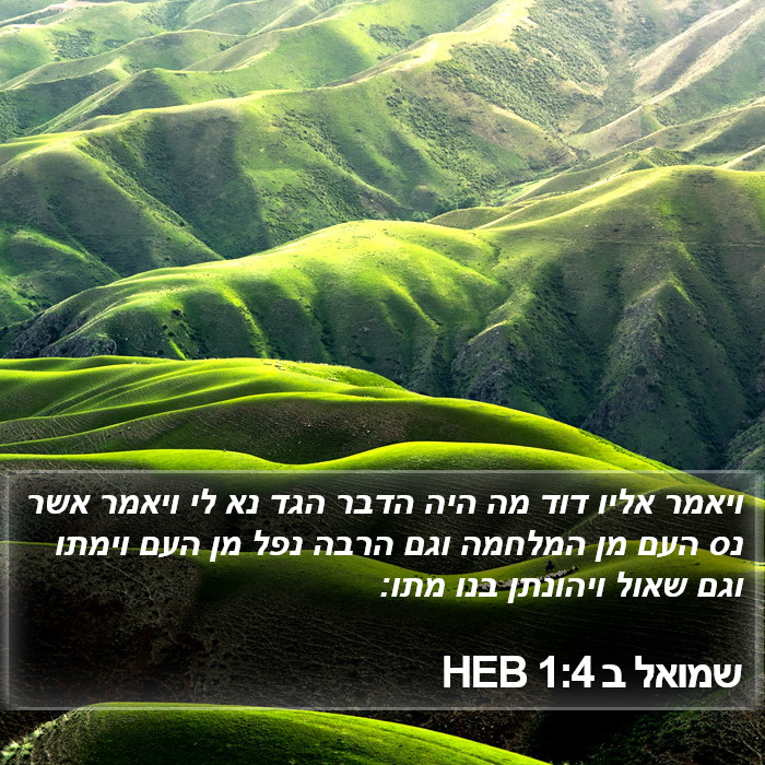 שמואל ב 1:4 HEB Bible Study