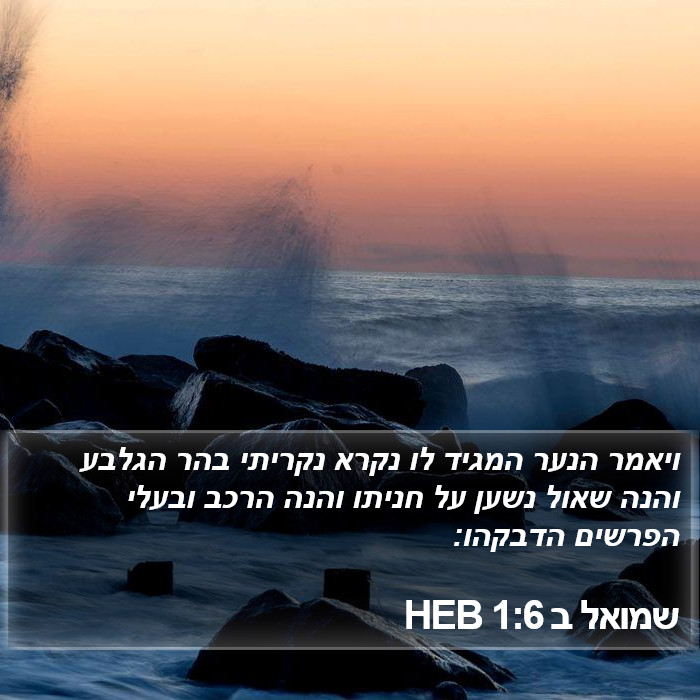 שמואל ב 1:6 HEB Bible Study