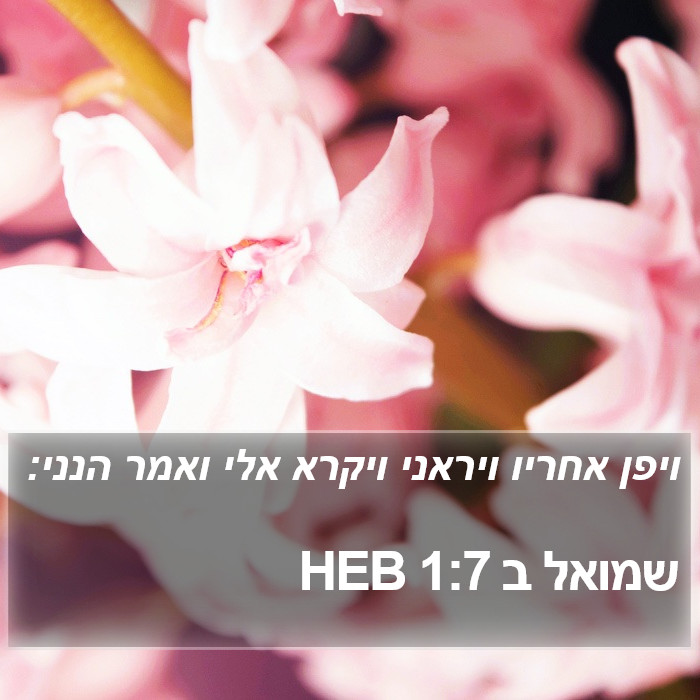 שמואל ב 1:7 HEB Bible Study