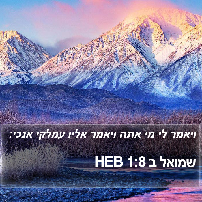 שמואל ב 1:8 HEB Bible Study