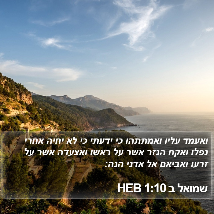 שמואל ב 1:10 HEB Bible Study