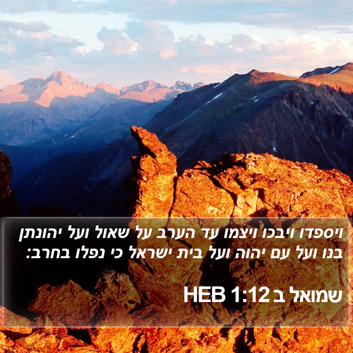 שמואל ב 1:12 HEB Bible Study