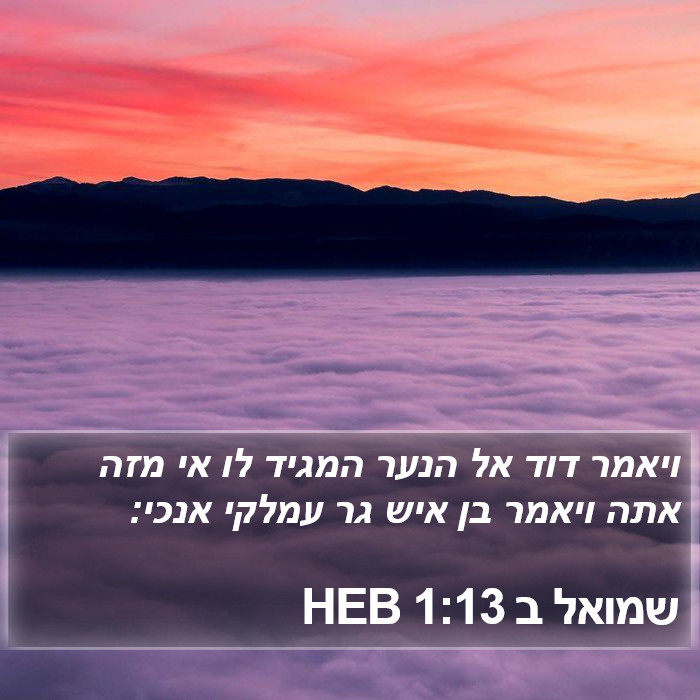 שמואל ב 1:13 HEB Bible Study