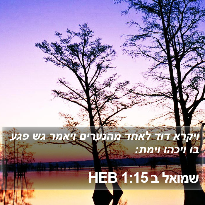 שמואל ב 1:15 HEB Bible Study