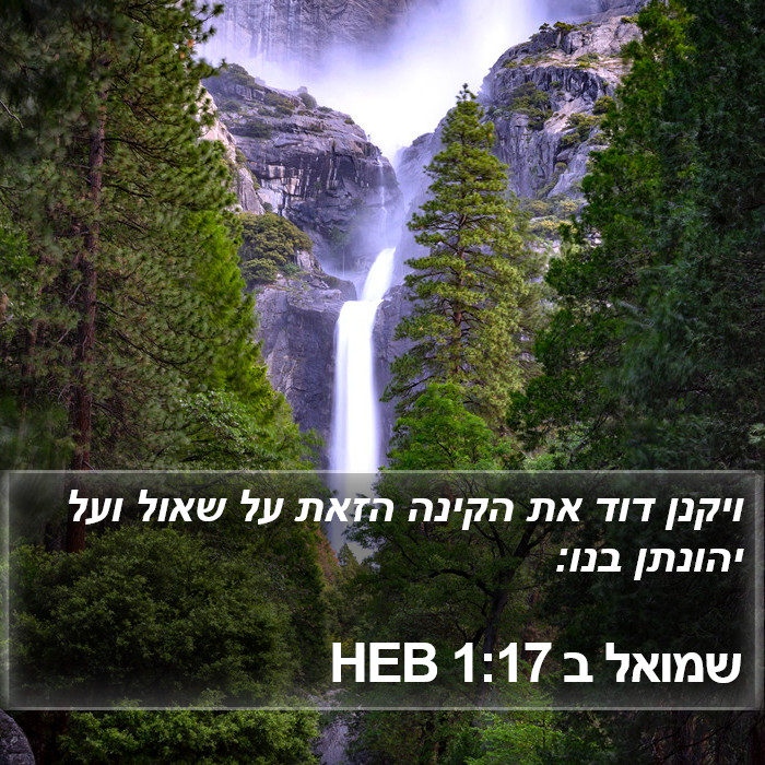 שמואל ב 1:17 HEB Bible Study