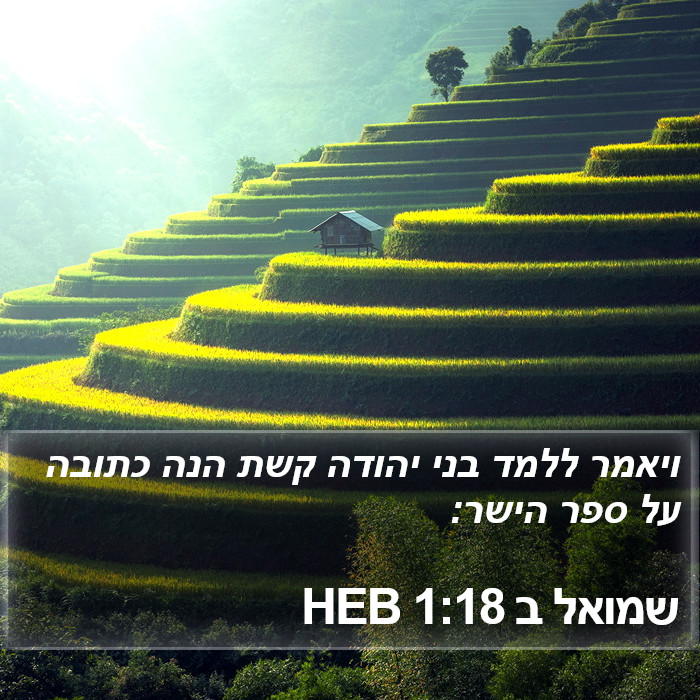 שמואל ב 1:18 HEB Bible Study