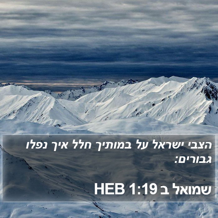 שמואל ב 1:19 HEB Bible Study