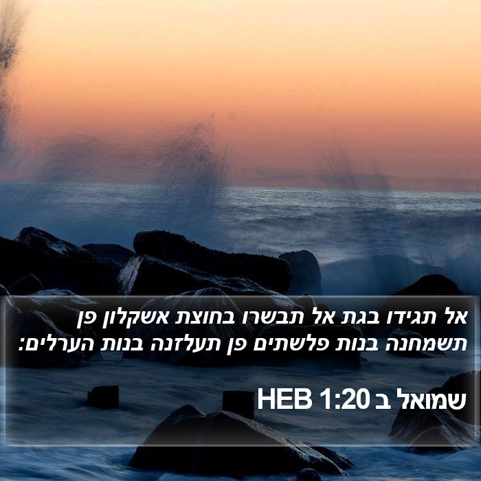 שמואל ב 1:20 HEB Bible Study