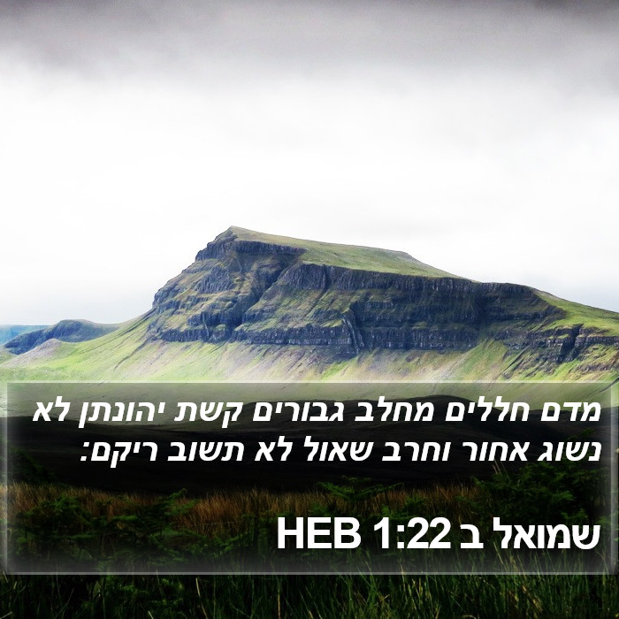 שמואל ב 1:22 HEB Bible Study