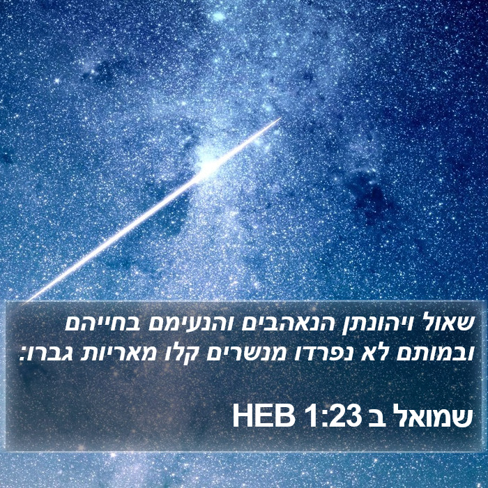 שמואל ב 1:23 HEB Bible Study