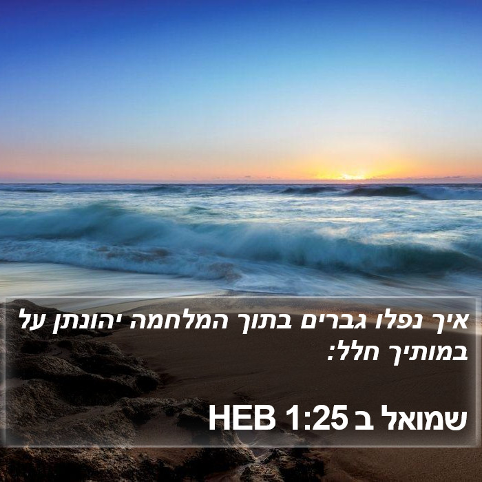 שמואל ב 1:25 HEB Bible Study