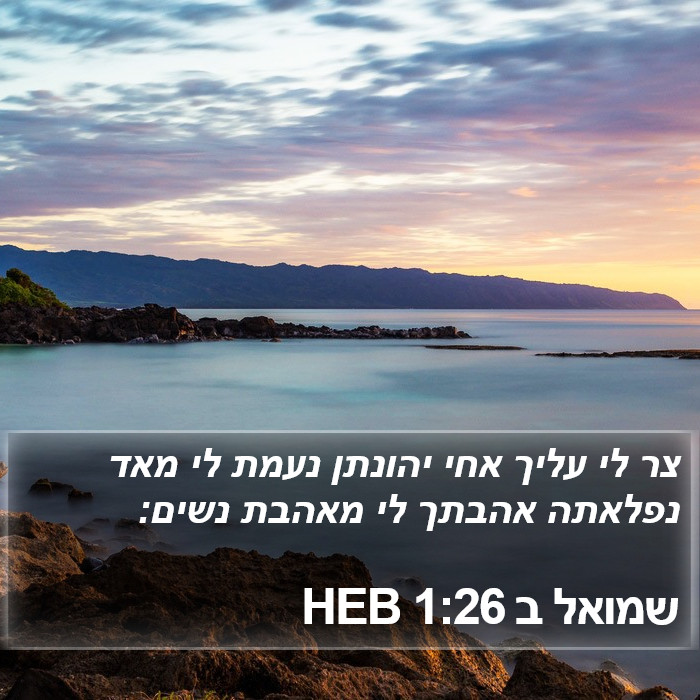 שמואל ב 1:26 HEB Bible Study