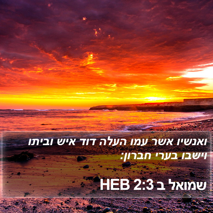 שמואל ב 2:3 HEB Bible Study