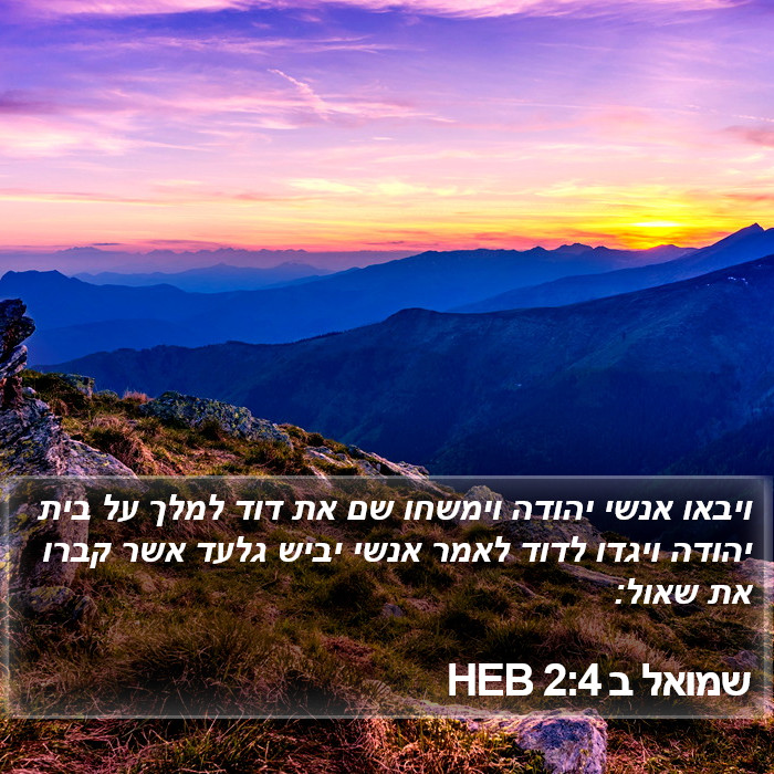 שמואל ב 2:4 HEB Bible Study