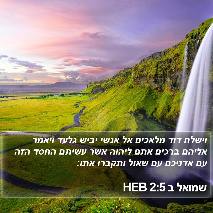 שמואל ב 2:5 HEB Bible Study