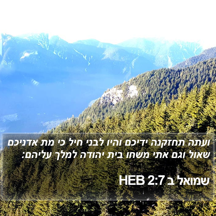 שמואל ב 2:7 HEB Bible Study