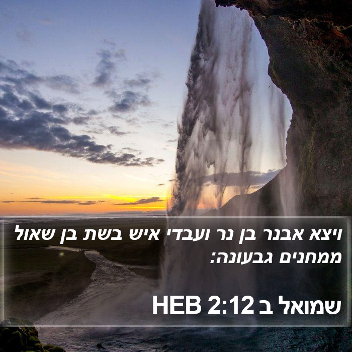 שמואל ב 2:12 HEB Bible Study