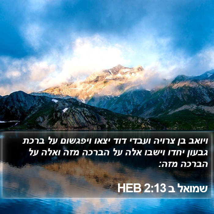 שמואל ב 2:13 HEB Bible Study