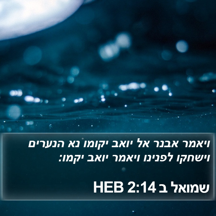 שמואל ב 2:14 HEB Bible Study