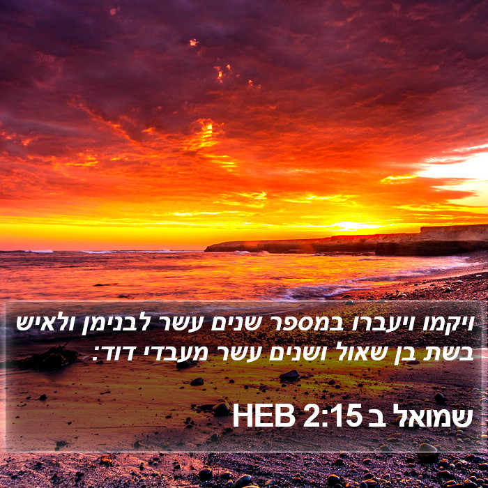 שמואל ב 2:15 HEB Bible Study