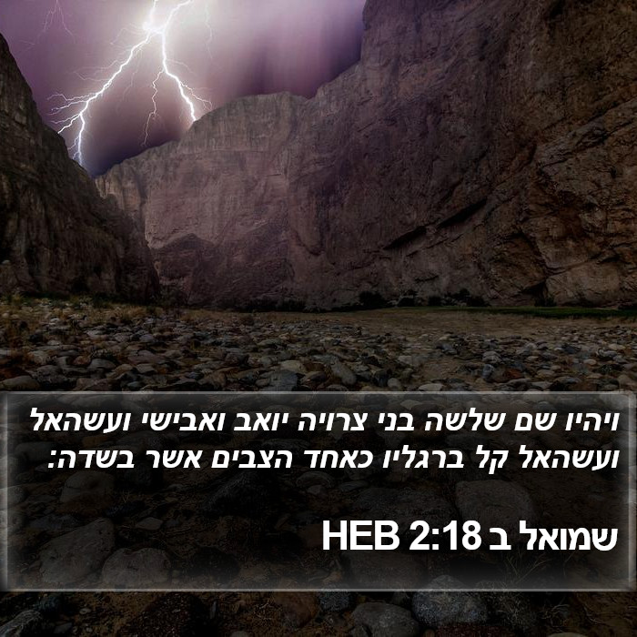 שמואל ב 2:18 HEB Bible Study