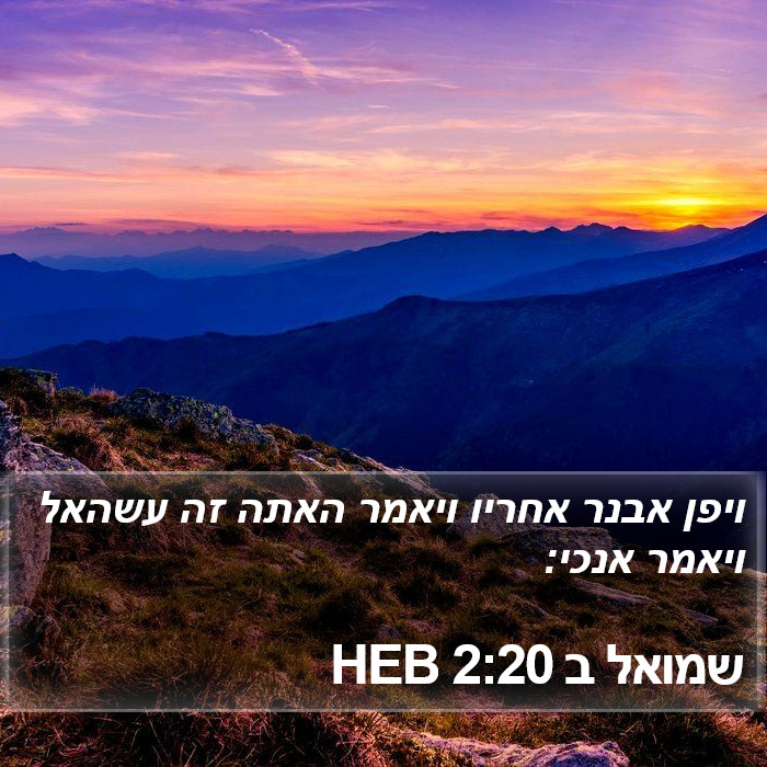 שמואל ב 2:20 HEB Bible Study