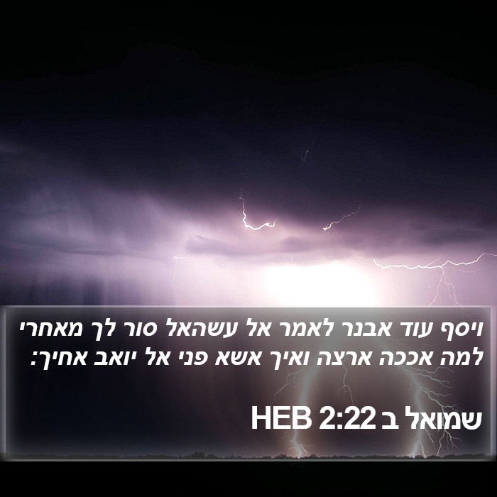 שמואל ב 2:22 HEB Bible Study