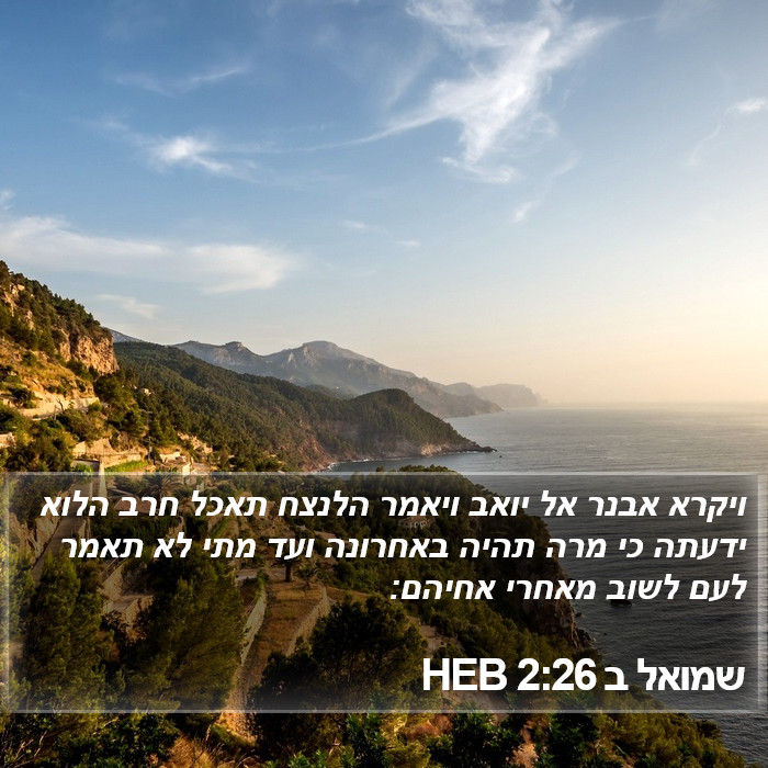 שמואל ב 2:26 HEB Bible Study