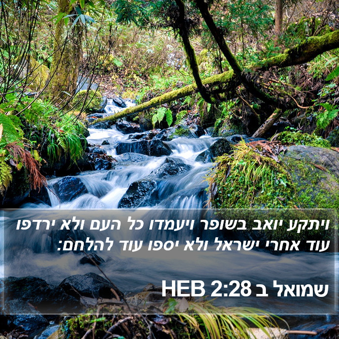 שמואל ב 2:28 HEB Bible Study