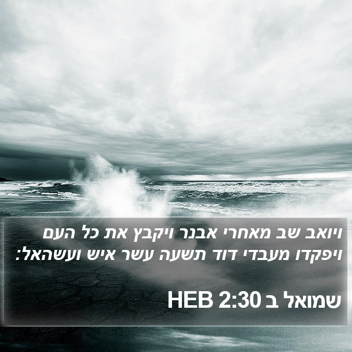 שמואל ב 2:30 HEB Bible Study