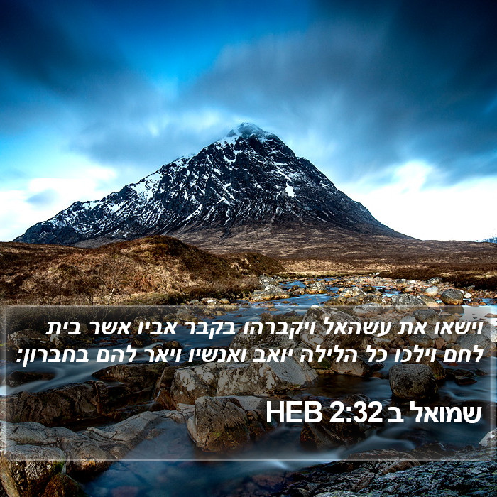 שמואל ב 2:32 HEB Bible Study