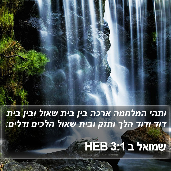 שמואל ב 3:1 HEB Bible Study