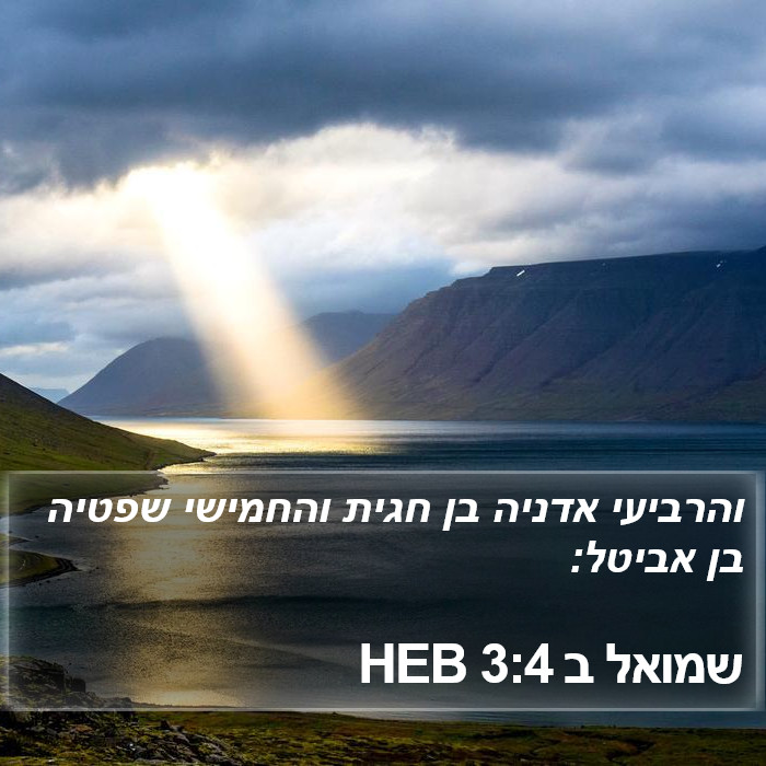 שמואל ב 3:4 HEB Bible Study