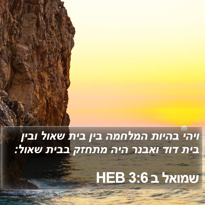 שמואל ב 3:6 HEB Bible Study